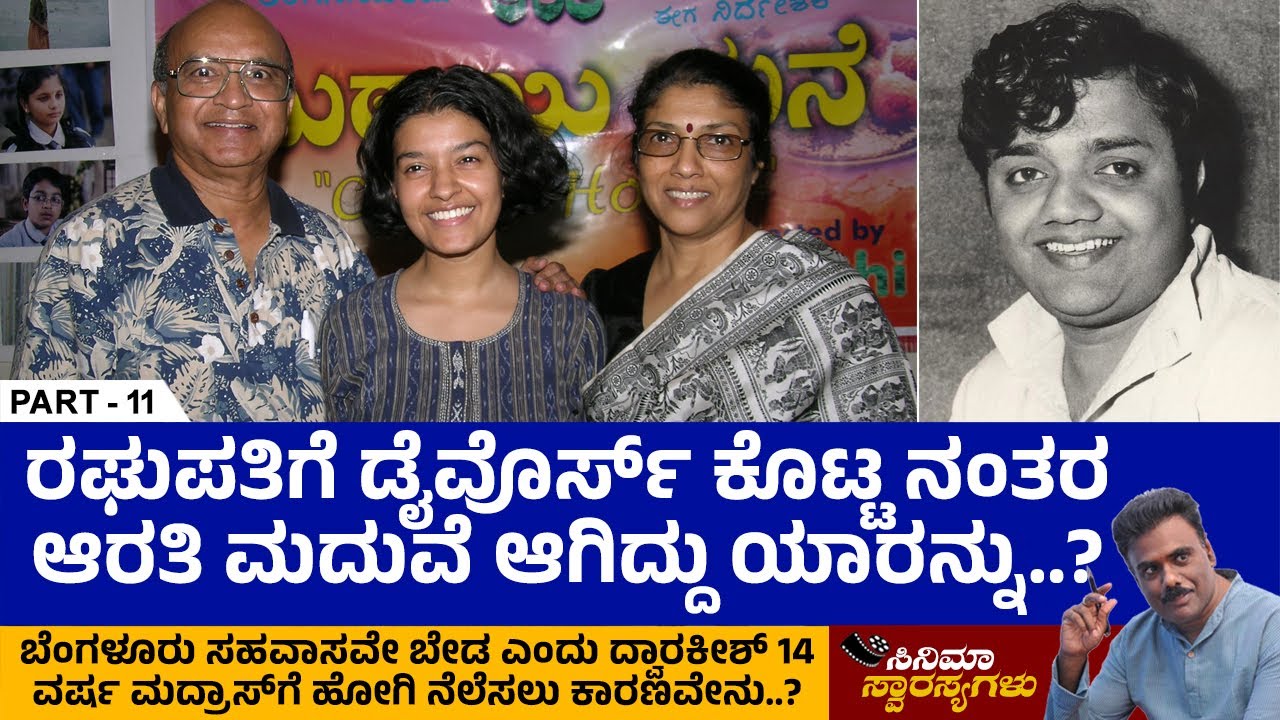 ರಘುಪತಿಗೆ ಡೈವೊರ್ಸ್ ಕೊಟ್ಟ ನಂತರ ಆರತಿ ಮದುವೆ ಆಗಿದ್ದು ಯಾರನ್ನು..? | Arathi | Ep 11