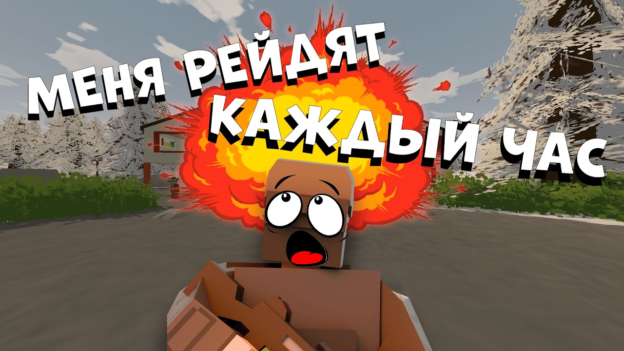 МЕНЯ РЕЙДЯТ КАЖДЫЙ ЧАС НА COBRA ВЫЖИВАНИЕ
