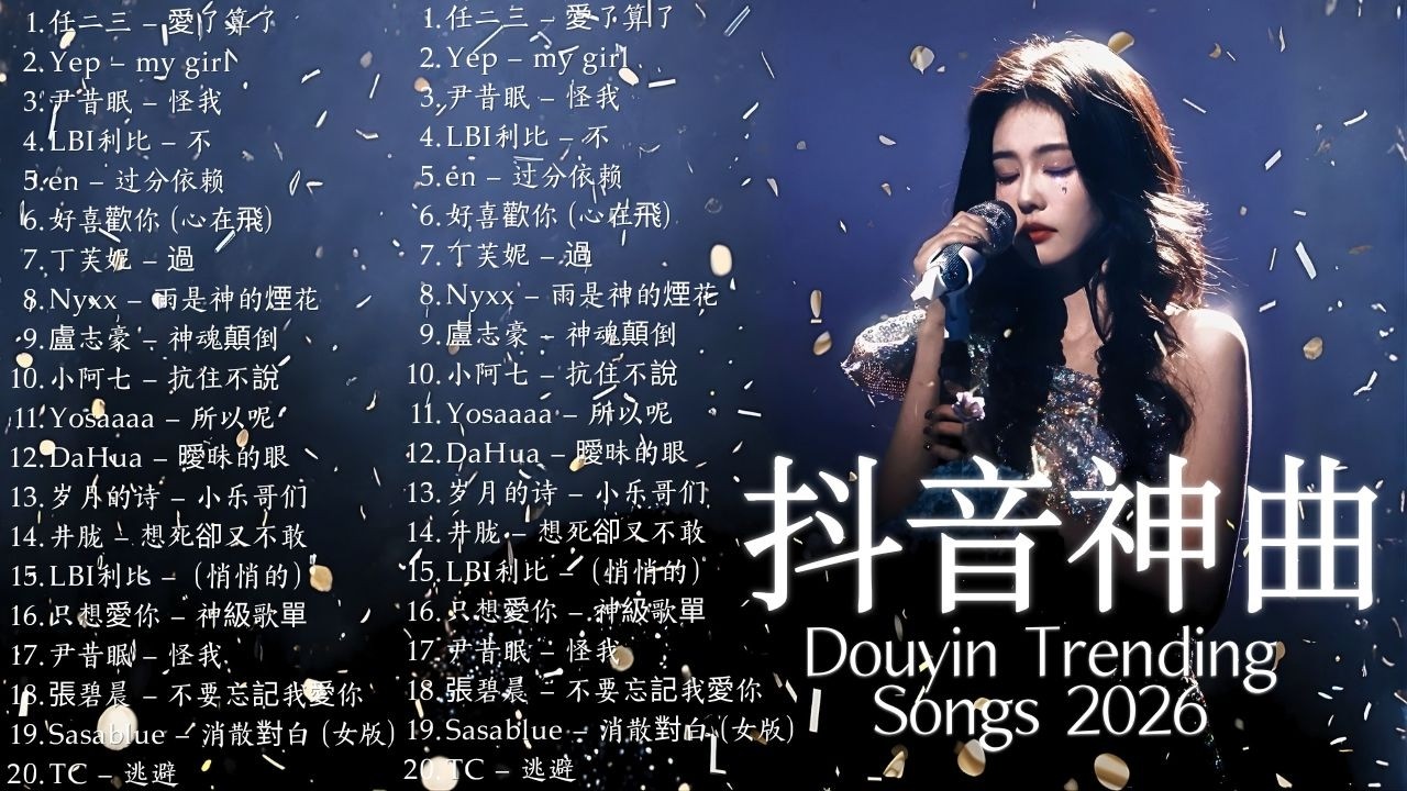 2026 流行歌曲 🔥2026 不能不聽的 首歌 | 2026 網路超火歌曲抖音 💖 2026 熱門歌曲最火｜ Douyin 抖音歌曲2026 🎧50 首抖音歌曲合集 分集播放 最高音質