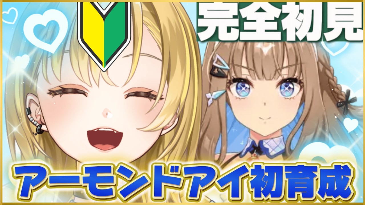 【#ウマ娘】🔰完全初見‼️アーモンドアイ初育成💛史実語り・初見さん大歓迎✨みんなで育成ストーリーを視聴しよ🎶 #ウマ娘プリティーダービー ＃新人Vtuber