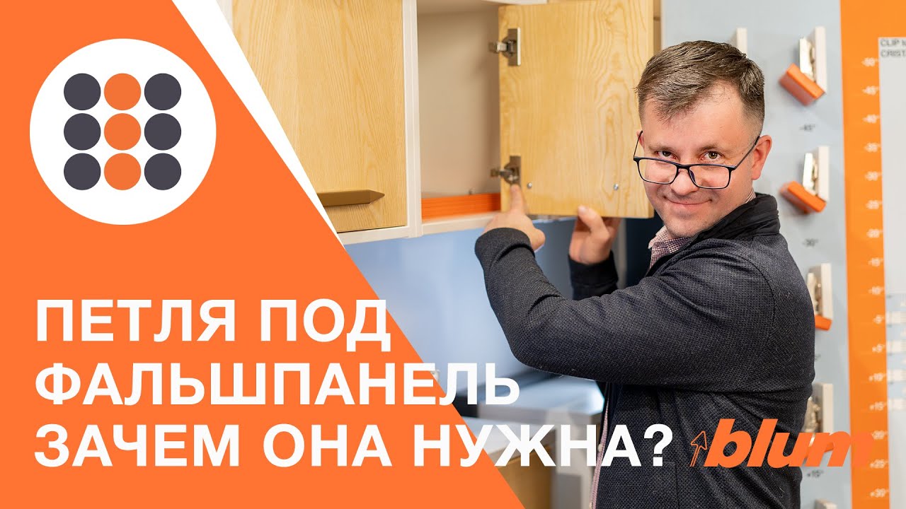 Что такое петля под фальшпанель от Блюм? КДМ-Интеркомплект.