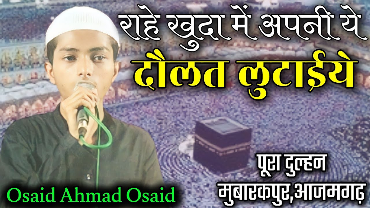 Osaid Ahmad Osaid | چندہ برائے مسجدِ امیر معاویہؓ | Pura Dulhan Mubarakpur Azamgarh31/8/23#mushaira