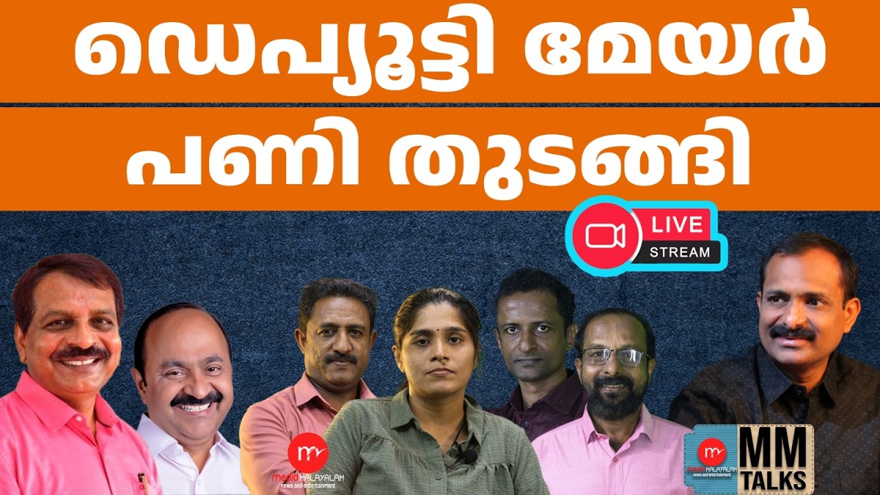 തലസ്ഥാനത്ത് സംഭവിക്കുന്നത് | 25-02-2026 | MEDIA MALAYALAM LIVE STREAM