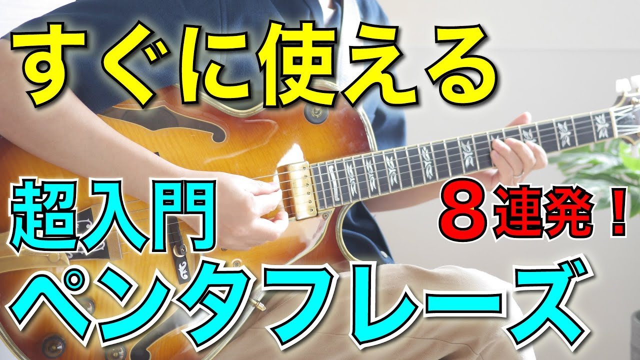 【これだけでソロが弾ける】ペンタ初心者にお勧めする超定番フレーズ8選【TAB譜付】