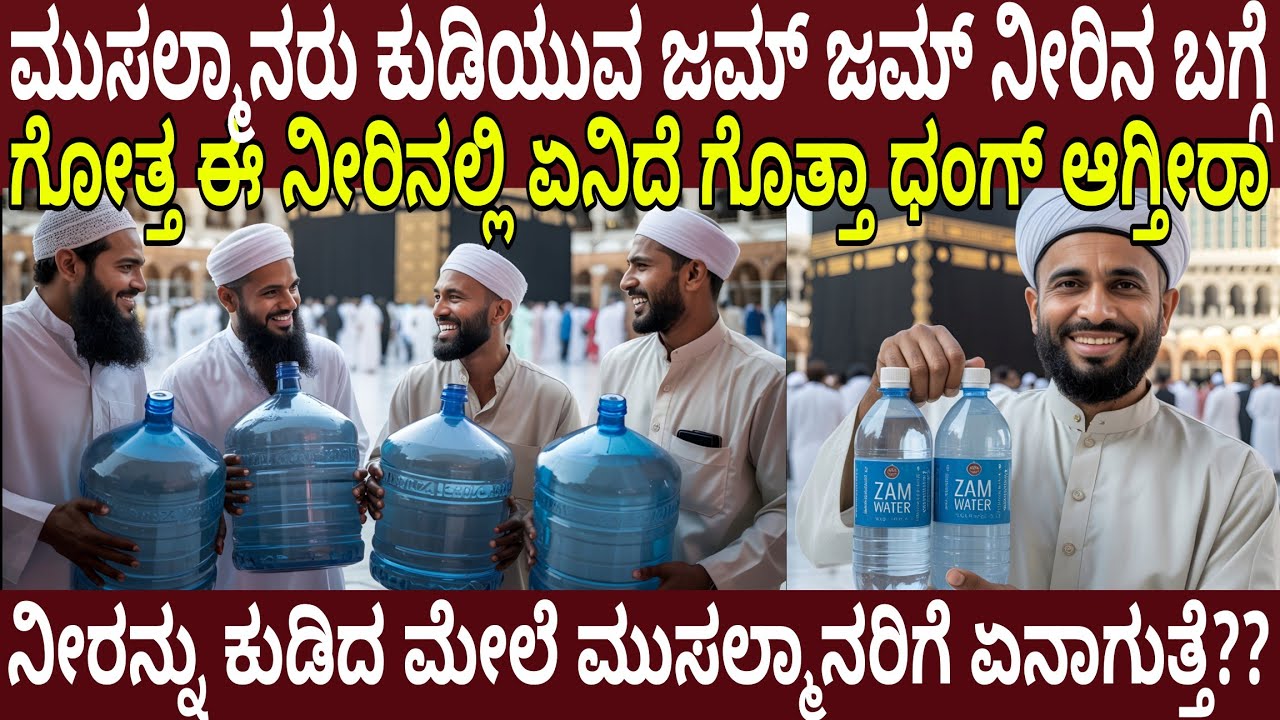 ಮುಸಲ್ಮಾನರು ಕುಡಿಯುವ ಜಮ್ ಜಮ್ ನೀರಿನ ಬಗ್ಗೆ ನಿಮಗೆ ಗೊತ್ತಾ ಈ ನೀರಿನ ಒಳಗಡೆ ಏನಿದೆ ಗೊತ್ತಾ| Muslim Zam Zam Water