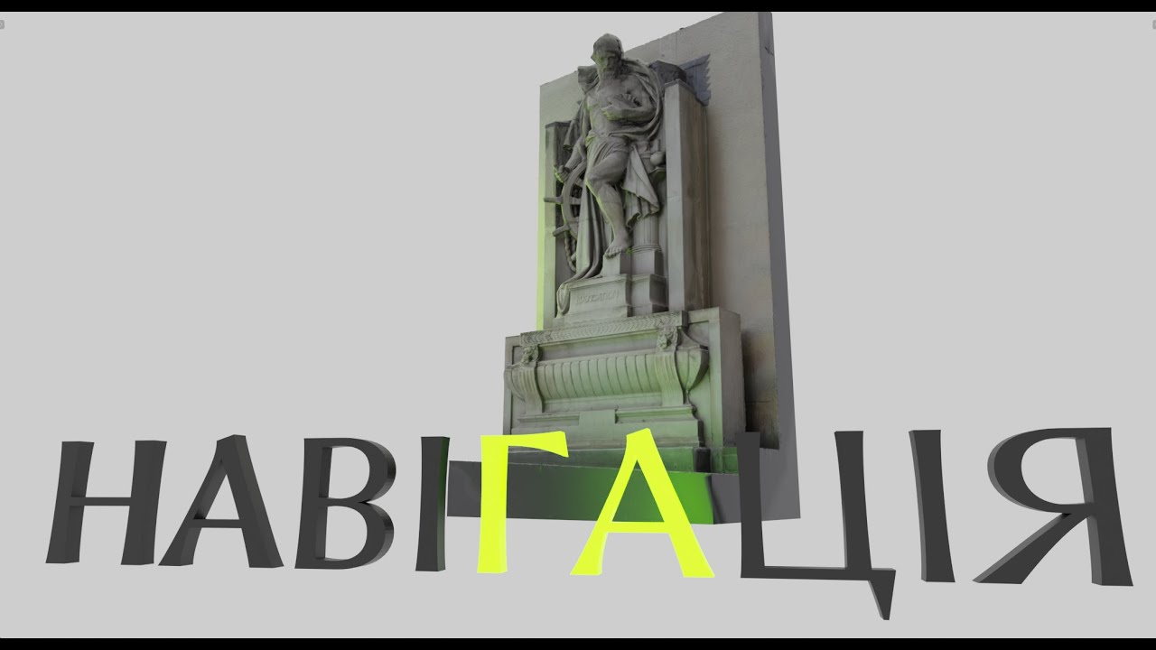 НАВІГАЦІЯ в Blender Українською