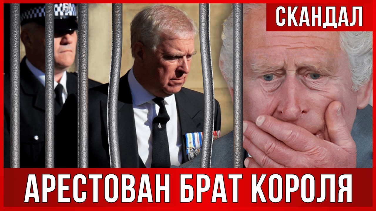 АРЕСТОВАН брат короля Великобритании. ПРИЧИНЫ и ПОДРОБНОСТИ