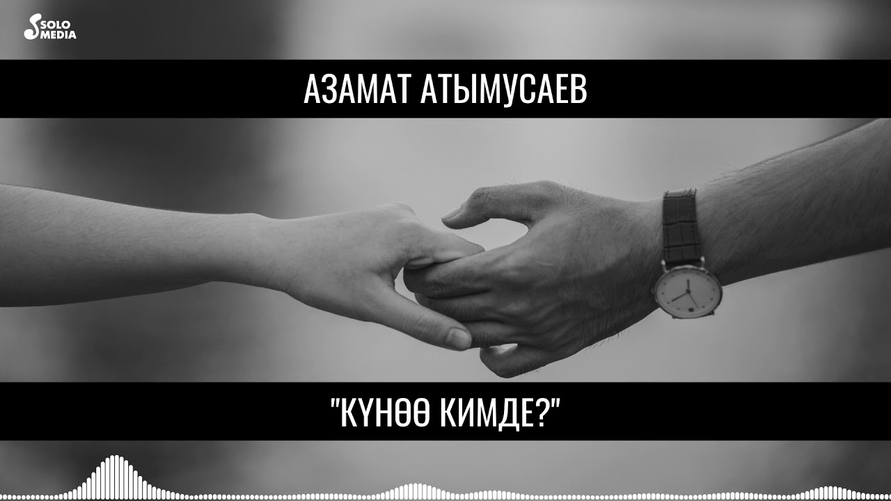 Азамат Атымусаев - Куноо кимде / Жаны ыр 2020