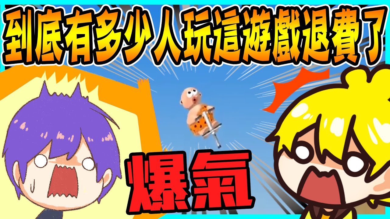 神光大崩潰～！這到底是誰發明的遊戲！挑戰EQ極限呀～！ft.@AshanKouki 【Pogostuck Rage With Your Friends】