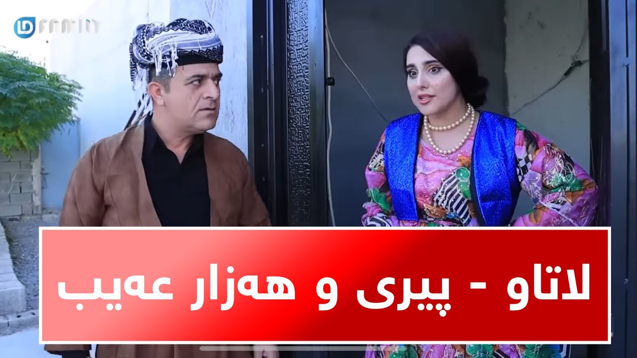 Rasuka l ڕەسوکە lلاتاو - پیری و هەزار عەیب