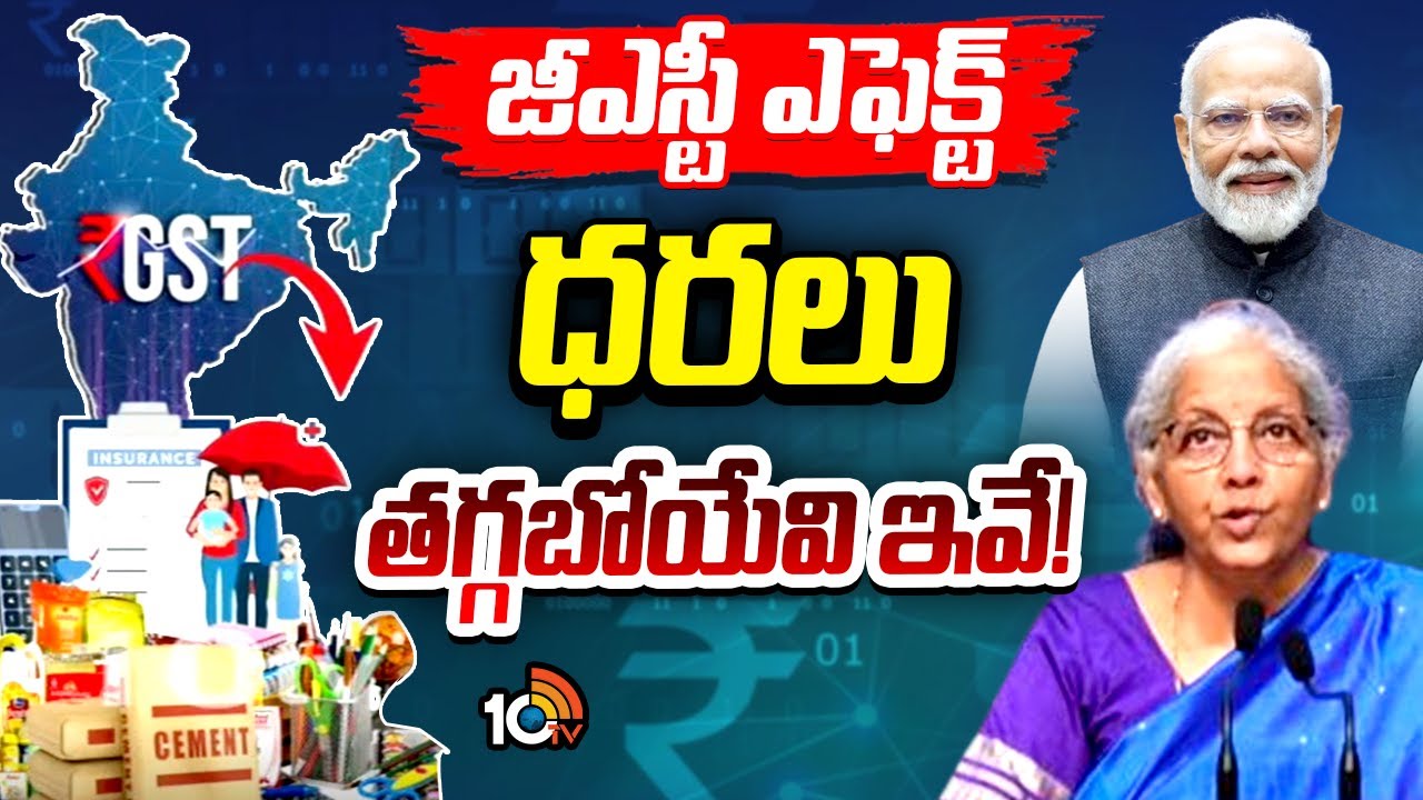 ఈ నెల 22 నుంచి అమల్లోకి కొత్త జీఎస్టీ శ్లాబులు | New GST Rates from Sept 22: GST | 10tv News