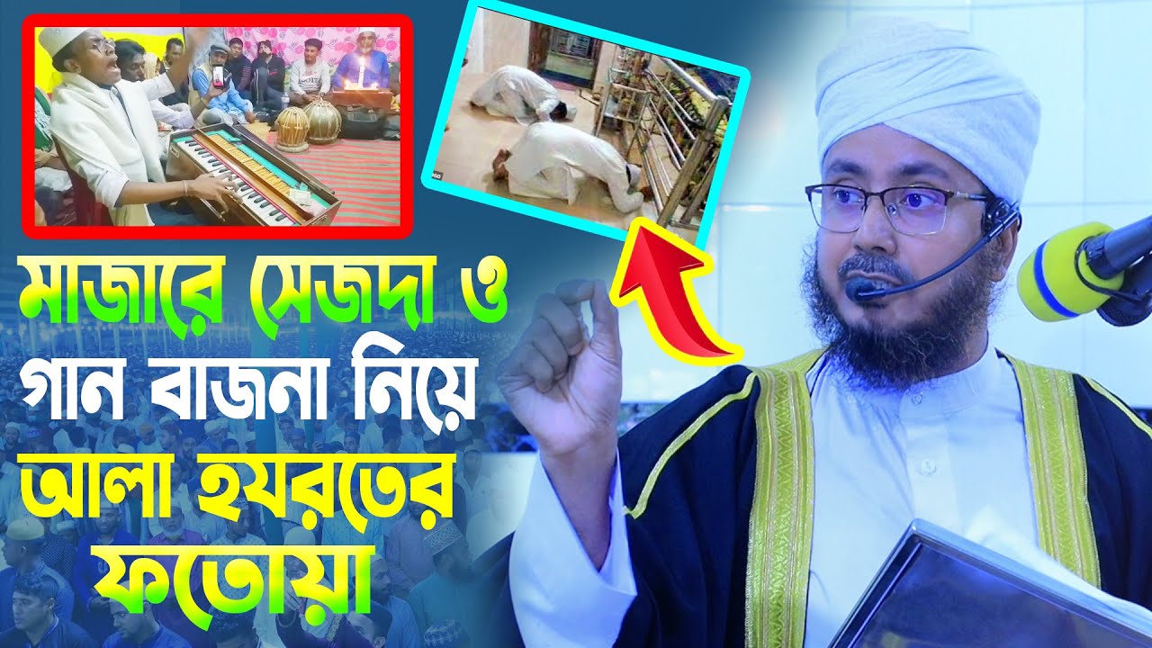 মাজারে সেজদা এবং গান বাজনা নিয়ে আলা হযরতের ফতোয়া । Mufti Ahmadullah Forqan Khan Qaderi