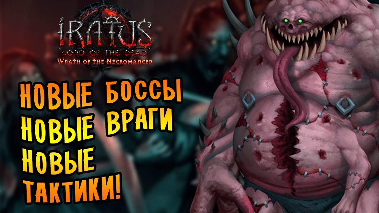 НОВЫЕ ВРАГИ! НОВЫЕ ТАКТИКИ! НОВЫЕ ПРОБЛЕМЫ! |1| Iratus: Wrath of the Necromancer