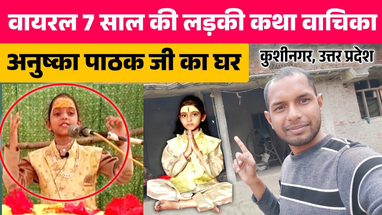 7 साल की बच्ची कथा वाचिका अनुष्का पाठक जी का घर | Anushka Pathak Ka Ghar, Kushinagar Uttar Pradesh