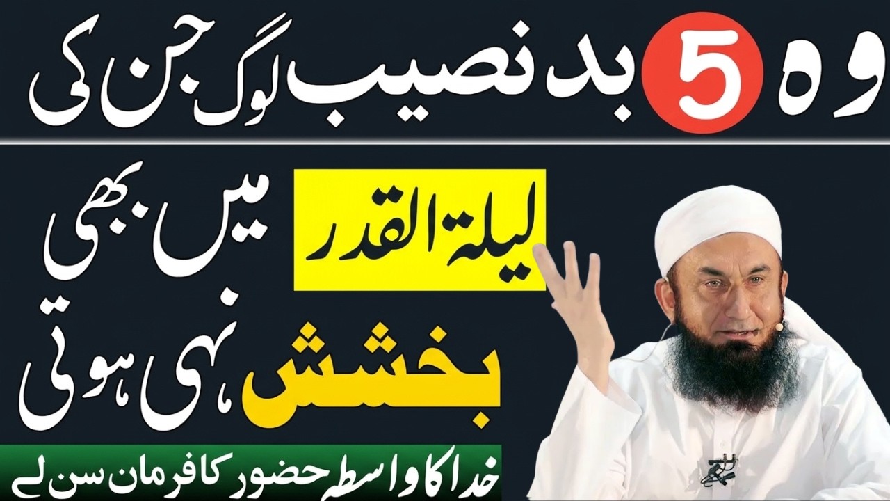 5 Asy Log Jin Ki Lailatul Qadar Ki Raat Bakhsish Nahi Hoti|Shabe Qadar Ka Khas Amal|Tariq Jamil