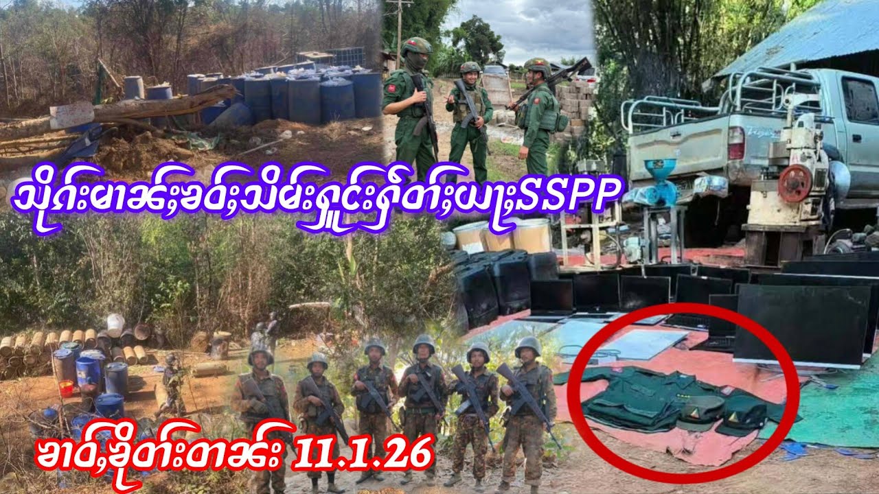 11.1.26 ၶၢဝ်ႇသိုၵ်းမၢၼ်ႈၶဝ်ႈသိမ်းႁူင်းႁဵတ်းယႃႈလုၵ်ႈၸႆၢးၶိင်းငဝ်းၽႃႉ ၵူၼ်းသိုၵ်းSSPPပႃးတင်းၵျႃးၽႅၼ်ႉ