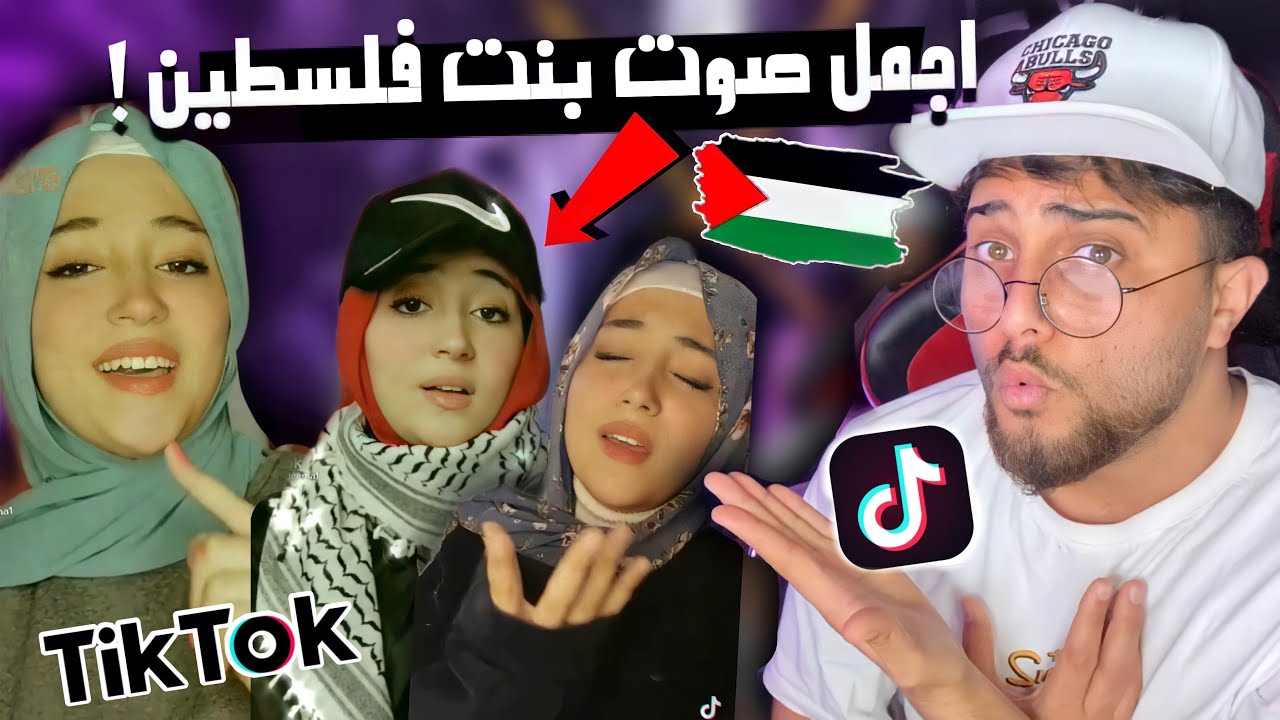 اجمل صوت سمعتو بنت فلسطينية تيك توك ديما كام صدمتني 😱