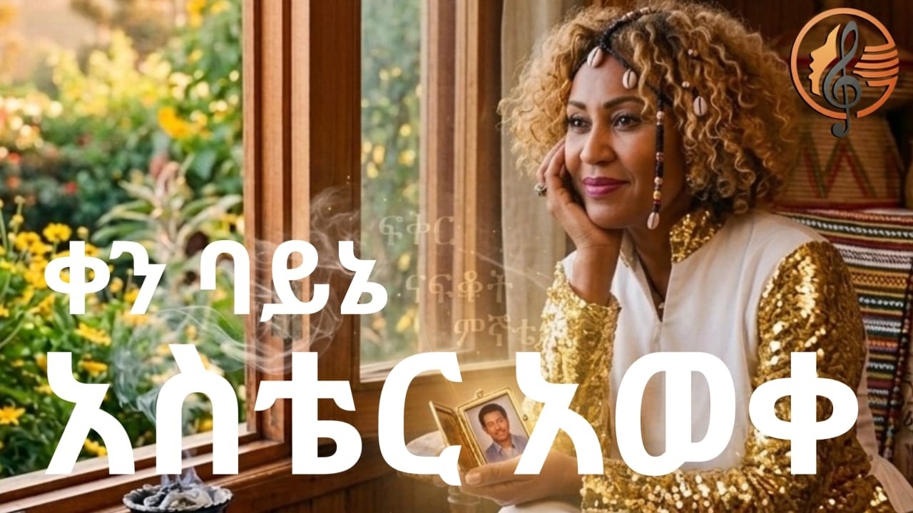Aster Awake - Ken Bayene  AI COVER | አስቴር አወቀ - ቀን ባይኔ AI COVER