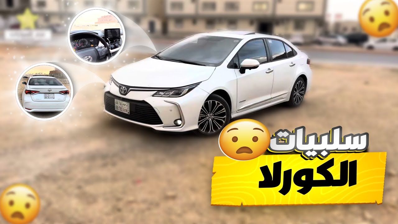 عيوب تايوتا كورلا 2023 🫢 بعد استخدام سنه