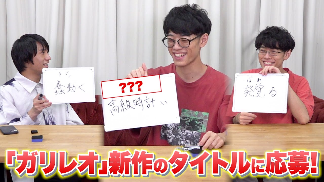 小説「ガリレオ」シリーズの新作のタイトルを考えて応募します！【「高級時計い」で何と読む？】