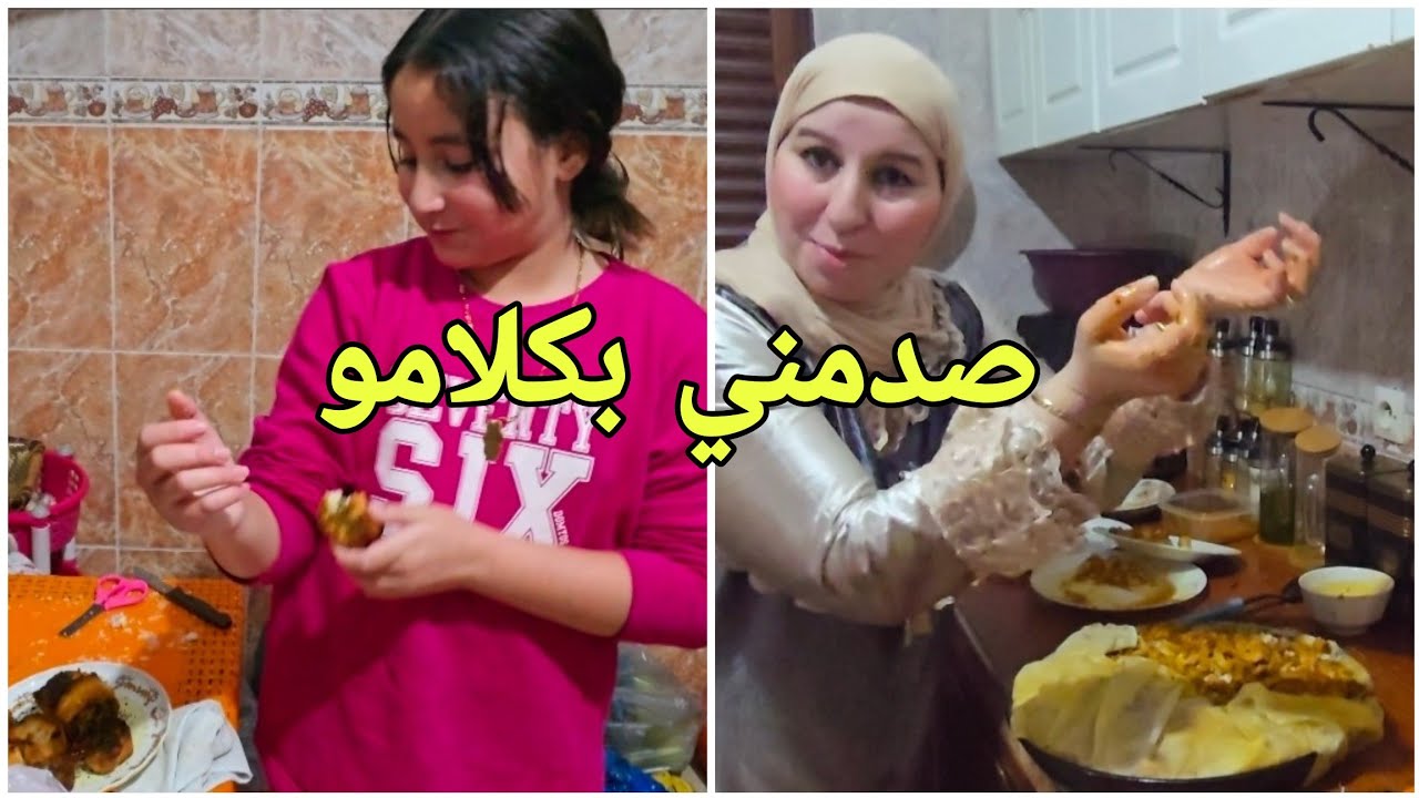 صدمني بكلامو🤭 شاركت معكم بسطيلة دالحوت 😍