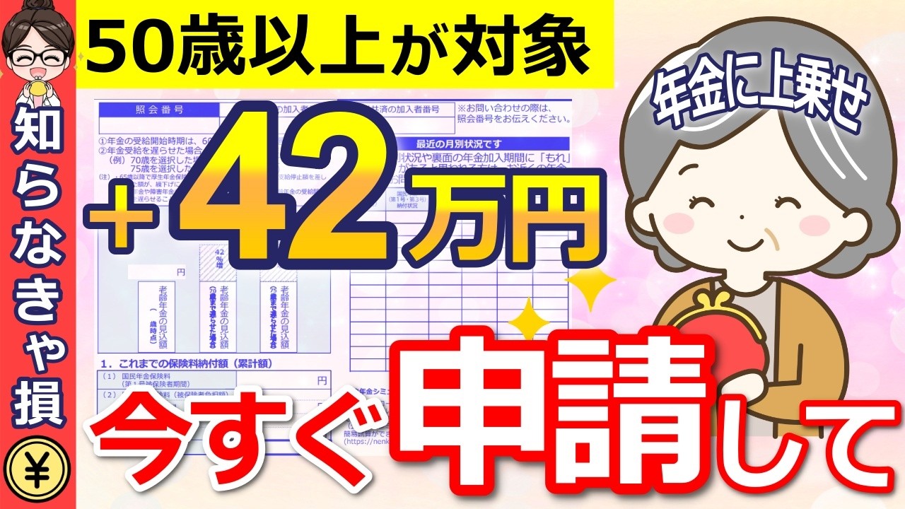 【知らないと大損】50歳以上！申請しないと貰えない&rdquo;定期便に載らない年金&rdquo;とは？