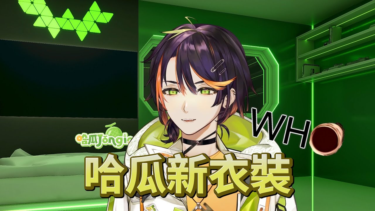 【哈瓜精華】哈瓜新衣裝!! 等等老哥你誰啊?? 2025/02/03