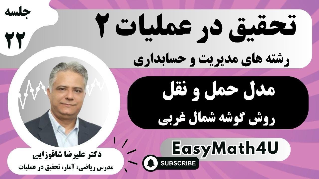 تدریس کامل درس تحقیق در عملیات 2   جلسه  22   مدل حمل و نقل روش گوشه شمال غربی