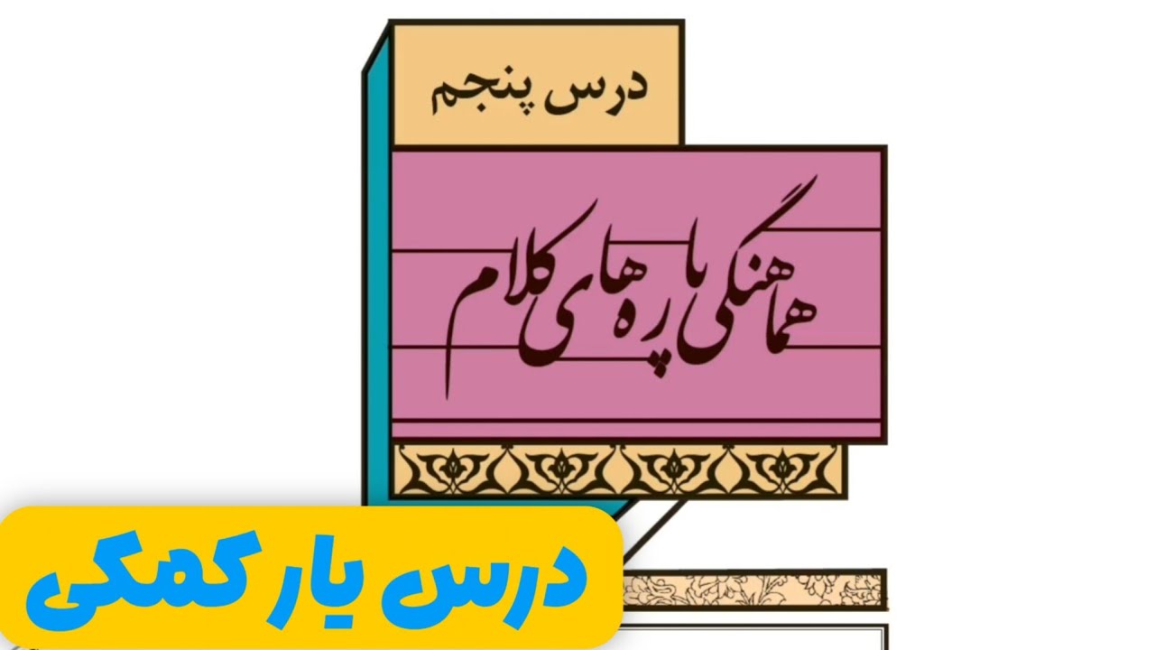 نکات مهم علوم و فنون ادبی دهم انسانی قسمت اول 