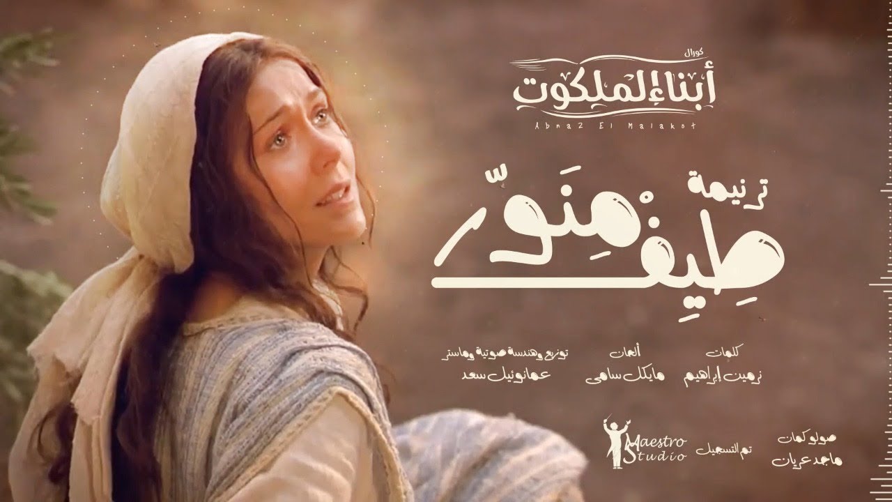 ترنيمة طيف منور - كورال ابناء الملكوت