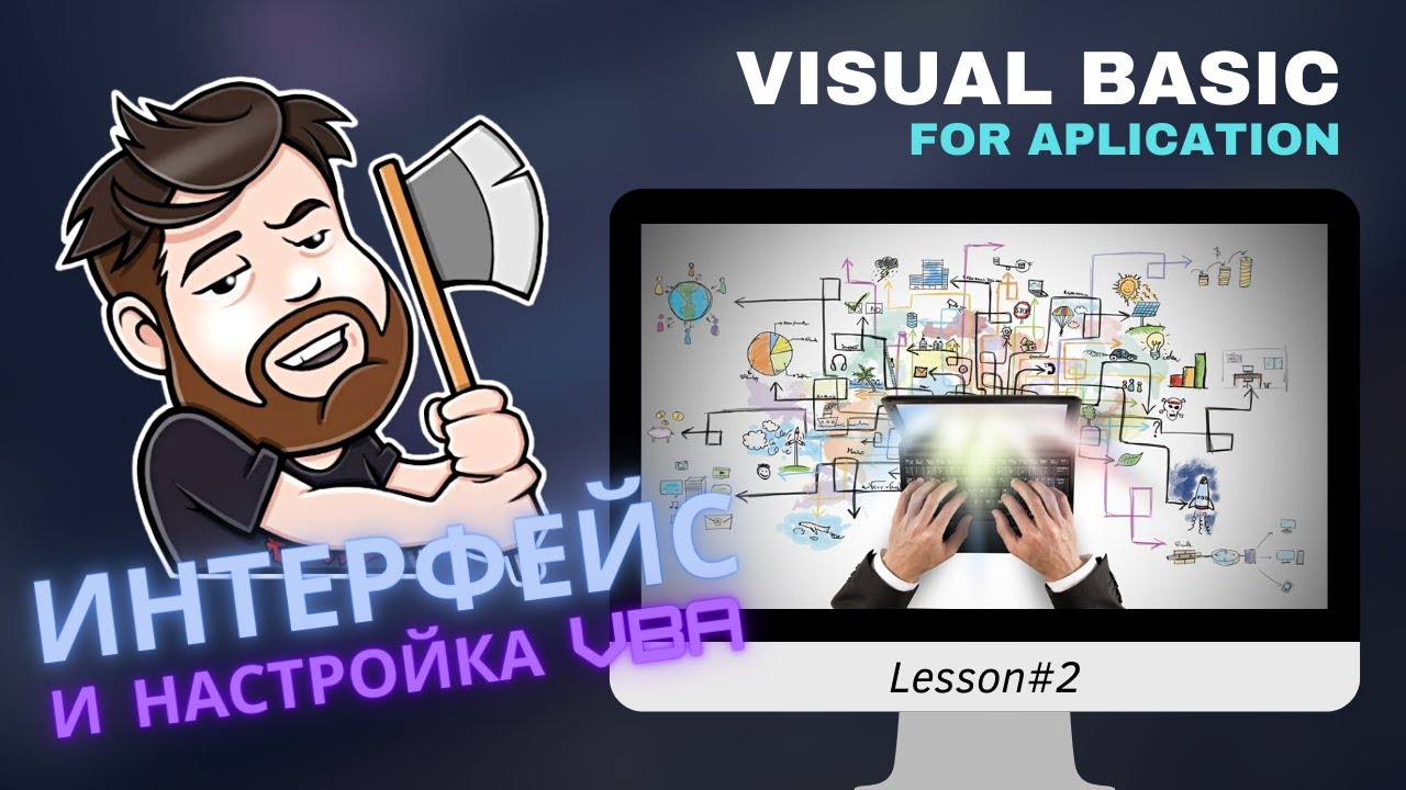 Visual Basic for Aplication (VBA) - Учимся писать макросы. Урок 2 - Интерфейс программы