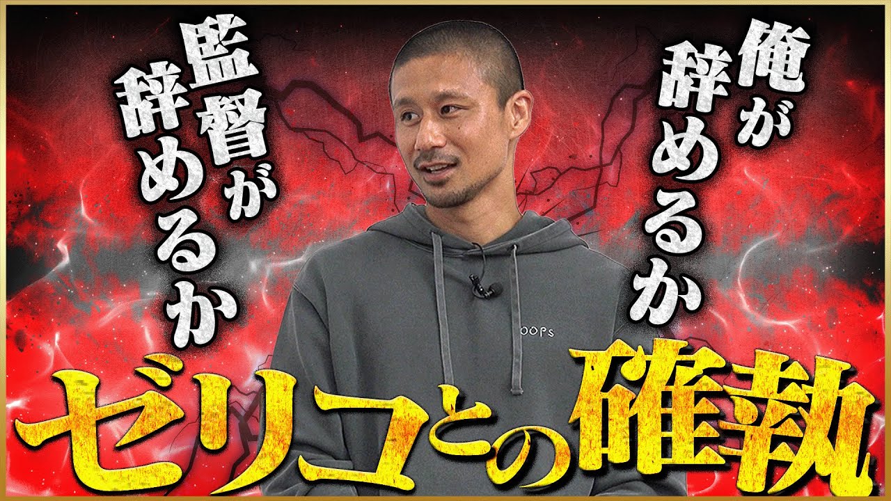 【激怒】坪井慶介が語るゼリコ監督との確執♯4