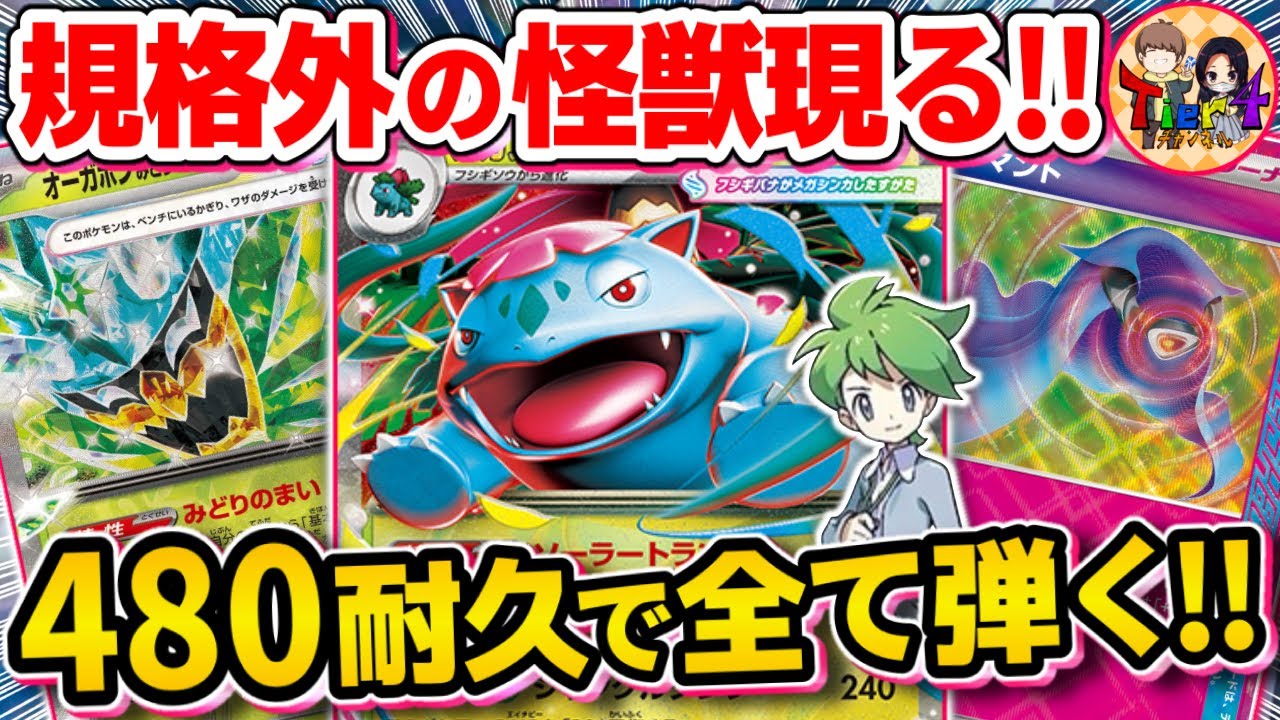 【ポケカ/対戦】鉄壁要塞と化したメガフシギバナexのフィジカルがバケモン過ぎる件【ポケモンカード/Tier4チャンネル】