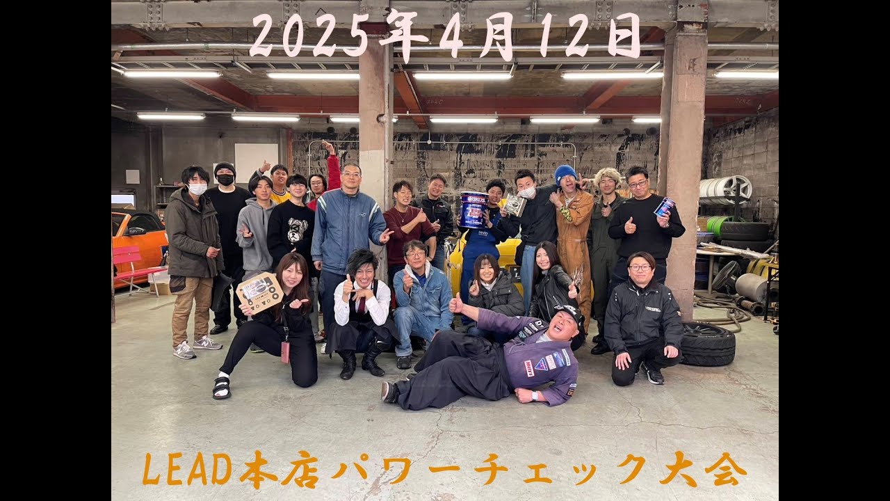 2025年 4月12日 LEAD本店 パワーチェック大会 1日目 #パワーチェック #スポーツカー #改造車