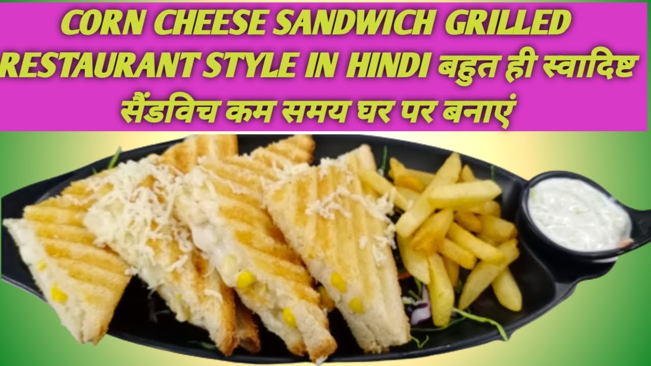 corn cheese sandwich grill in Hindi बहुत ही स्वादिष्ट कौन चीज ग्रैंड सैंडविच स्टूडेंट जैसा टेस्ट घर