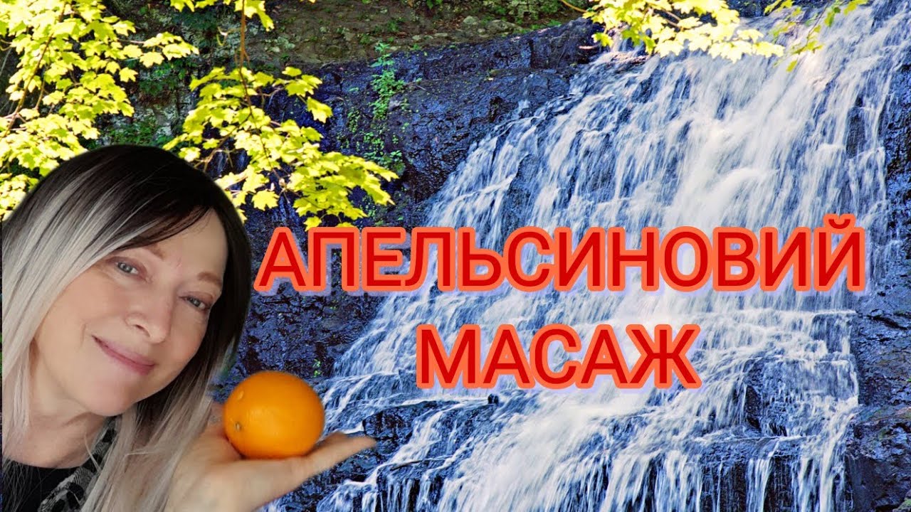  Масаж апельсинами за тайською методикою #самомасаж #відновлення #оленамороз 
