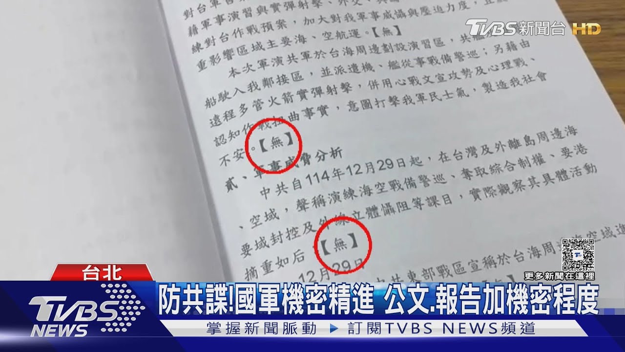 「無」所不在? 國軍記者會「加密」 徐巧芯:莫名其妙｜TVBS新聞 @TVBSNEWS01