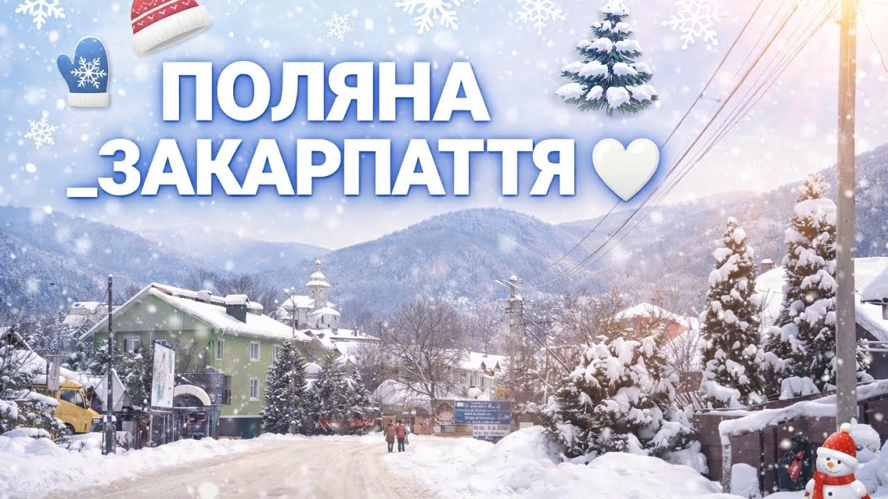 🔸20.01.2026🔹  ПОЛЯНА _ЗАКАРПАТТЯ 🤍