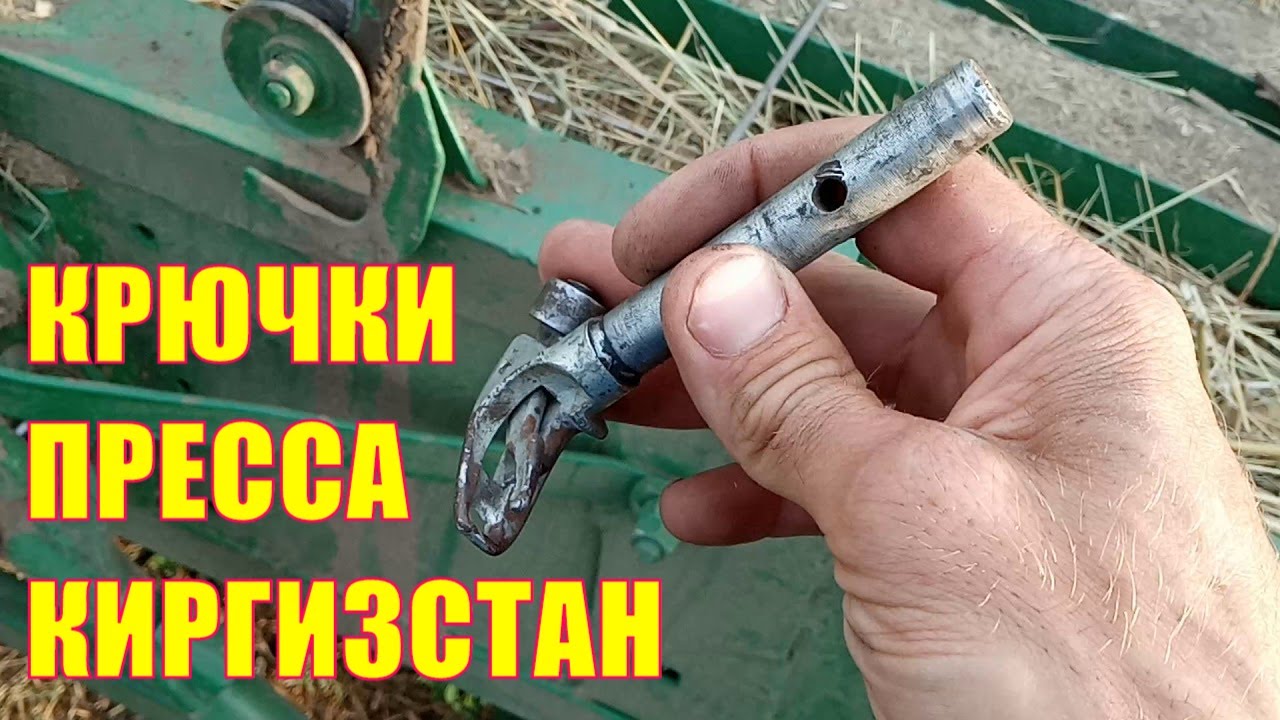 Крючки пресс-подборщика Киргизстан, почему не снимает с них узел?