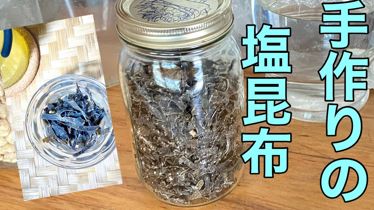 #️⃣31  手作り塩昆布