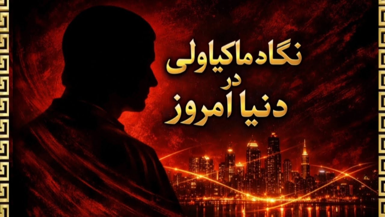 حرف‌هایی که ماکیاولی میزد(فکر میکنی تا کی میتونی جدی نگیری)