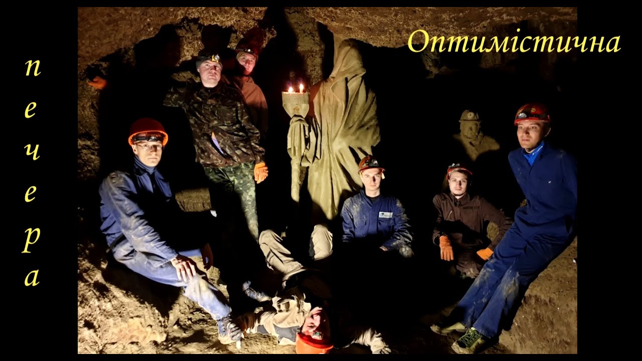 Печера Оптимістична