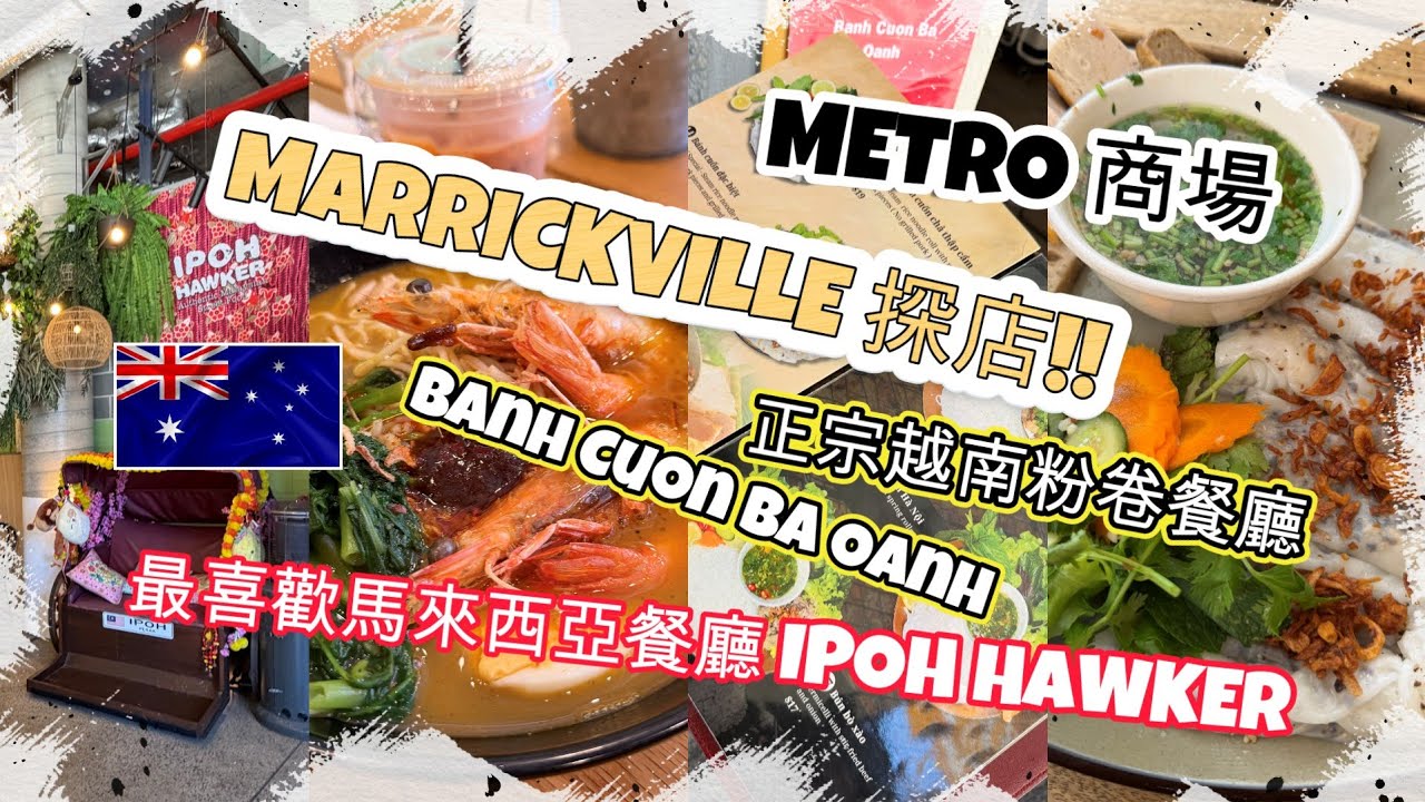 長週末探店 | 即將有新地鐵站MARRICKVILLE METRO商場 | 最喜歡馬來西亞餐廳IPOH HAWKER | 馬來蝦麵+炸雲吞 | 正宗越南粉卷餐廳 | 傳統扎肉粉卷 | HFA 澳洲搵食