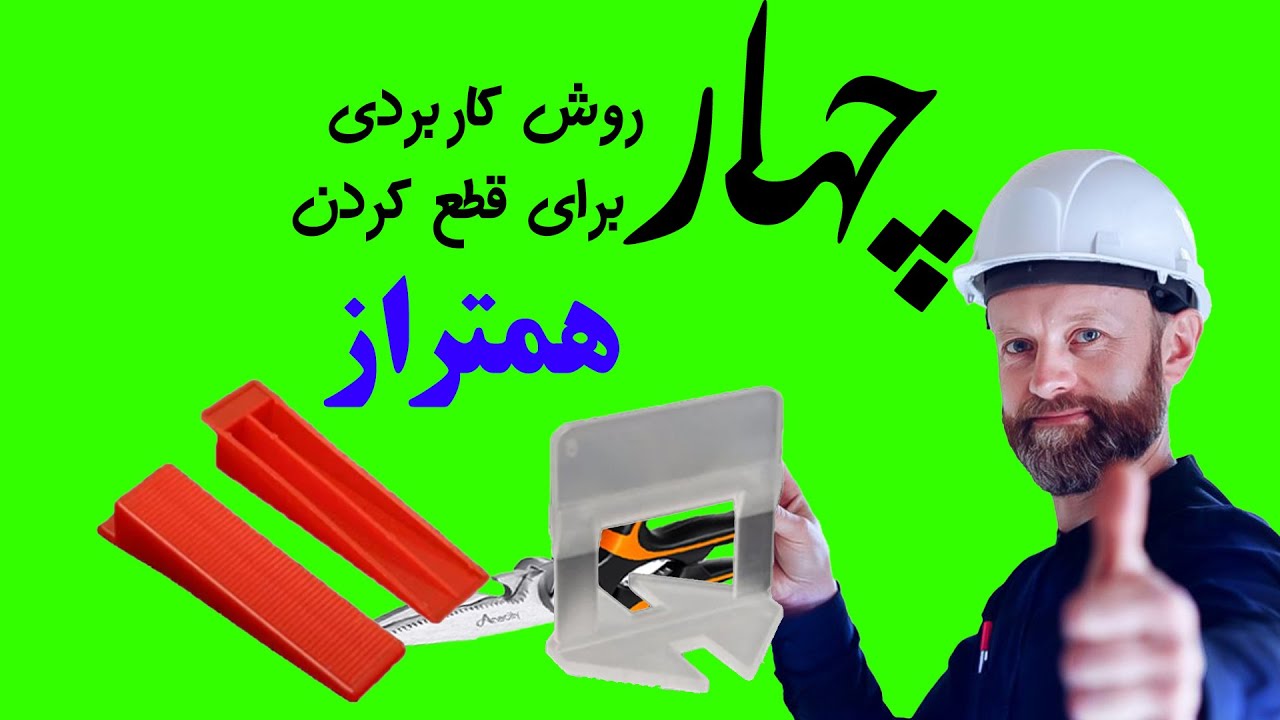 چهار روش کاربردی برای بریدن یا قطع کردن همتراز( گوه کلیپس)