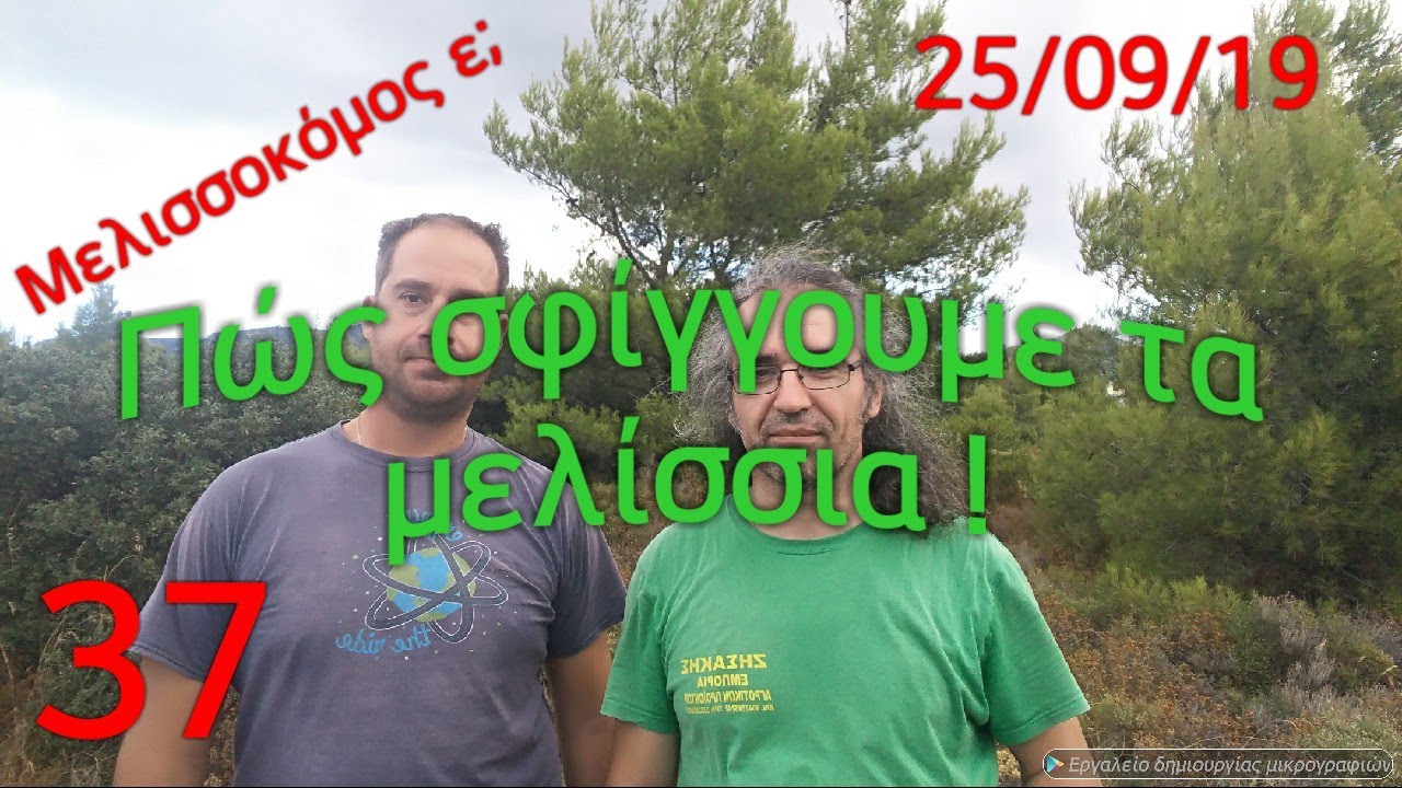Πώς σφίγγουμε τα μελίσσια! Μελισσοκόμος ε; 37
