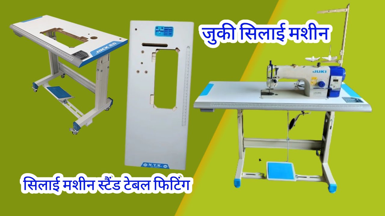 जुकी मशीन का स्टैंड कैसे फिटिंग करे || Juki Machine Stand Fitting ||