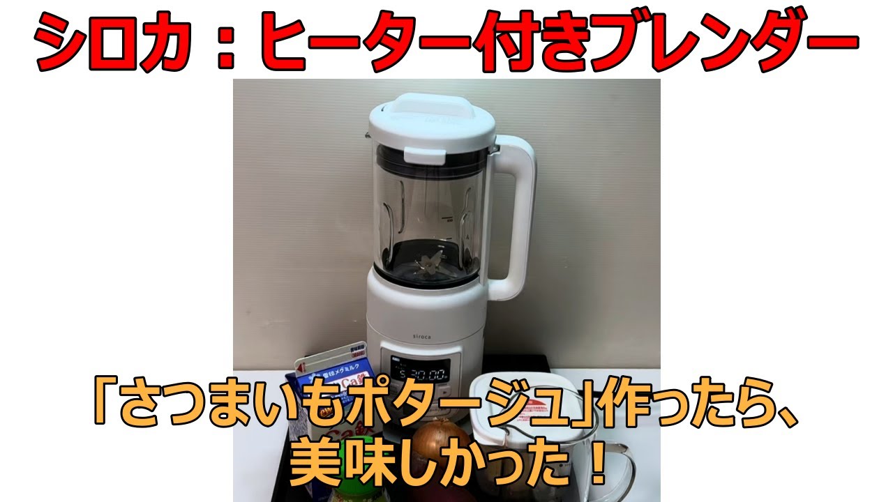 【 シロカブレンダー 】で、「さつまいもポタージュ」作ってみました！