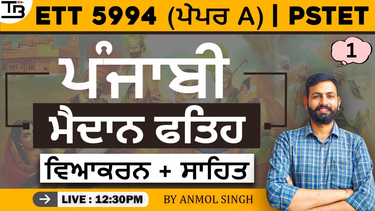 ਮੈਦਾਨ ਫਤਿਹ Series|| ETT 5994 || Session-1|| TET BUZZER Academy|| 97100-50500