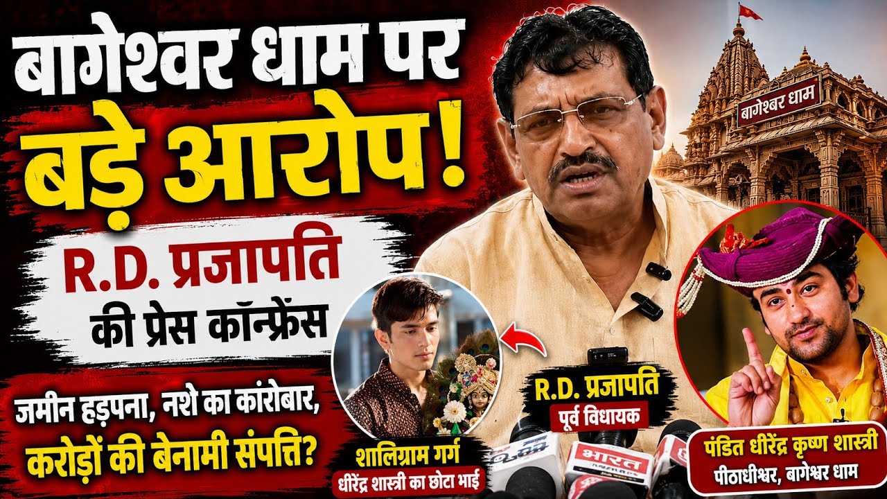 R.D. प्रजापति का बड़ा बयान | बागेश्वर धाम और धीरेंद्र कृष्ण शास्त्री पर लगाए गंभीर आरोप | PC