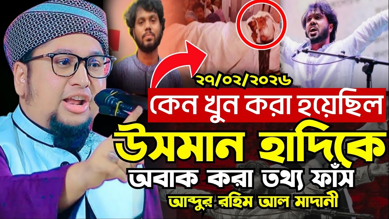 কেন খু*ন করা হয়েছিল উসমান হাদিকে || অবাক করা তথ্য || আব্দুর রহিম আল মাদানী || 27/02/2026| Osman Hadi